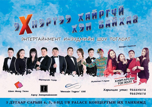 “Эхнэртээ хайргүй хэн байхав” шоу тоглолтыг хайртай гэргийтэйгээ үзээрэй